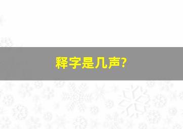 释字是几声?