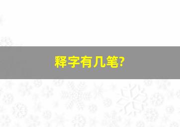 释字有几笔?