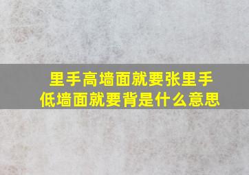 里手高,墙面就要张,里手低,墙面就要背是什么意思