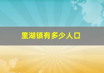 里湖镇有多少人口