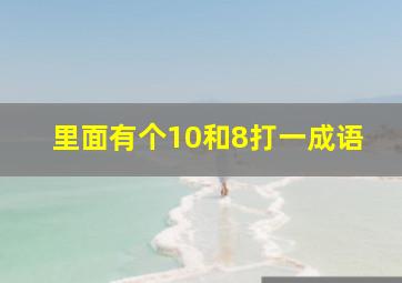 里面有个10和8打一成语