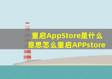 重启AppStore是什么意思怎么重启APPstore