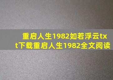 重启人生1982(如若浮云)txt下载重启人生1982全文阅读