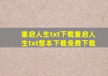 重启人生txt下载重启人生txt整本下载免费下载