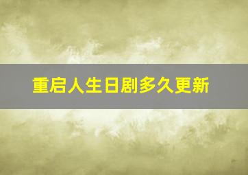 重启人生日剧多久更新