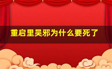 重启里吴邪为什么要死了