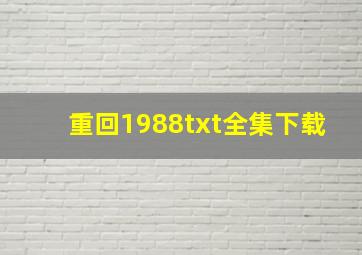 重回1988txt全集下载