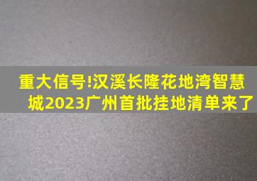 重大信号!汉溪长隆、花地湾、智慧城,2023广州首批挂地清单来了