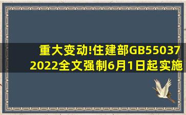 重大变动!住建部GB550372022全文强制,6月1日起实施!救援