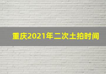 重庆2021年二次土拍时间(