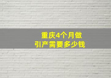 重庆4个月做引产需要多少钱