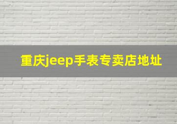 重庆jeep手表专卖店地址