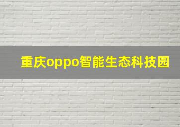 重庆oppo智能生态科技园