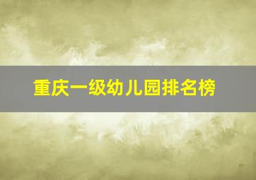 重庆一级幼儿园排名榜