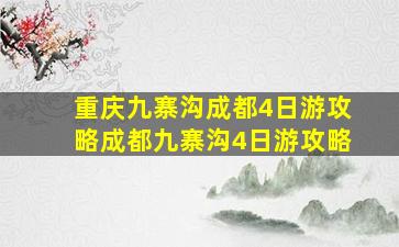 重庆九寨沟成都4日游攻略成都九寨沟4日游攻略