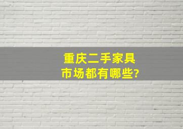 重庆二手家具市场都有哪些?