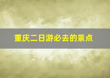 重庆二日游必去的景点