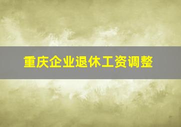 重庆企业退休工资调整