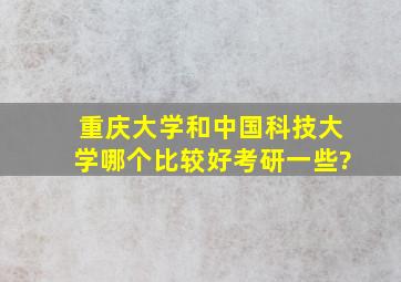 重庆大学和中国科技大学哪个比较好考研一些?