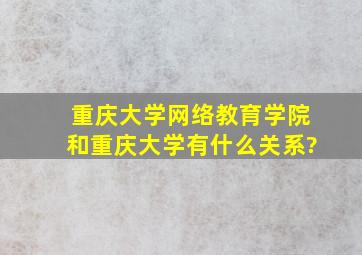 重庆大学网络教育学院和重庆大学有什么关系?