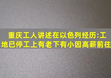 重庆工人讲述在以色列经历:工地已停工,上有老下有小因高薪前往