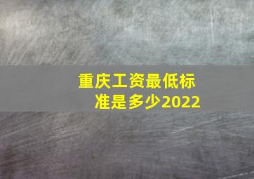 重庆工资最低标准是多少2022