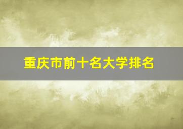 重庆市前十名大学排名