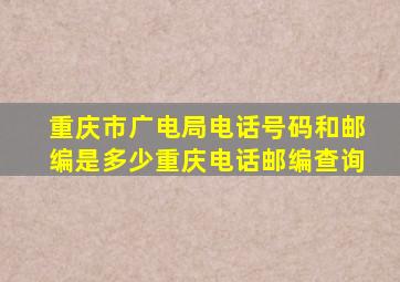 重庆市广电局电话号码和邮编是多少重庆电话邮编查询