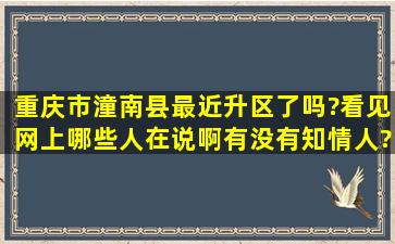 重庆市潼南县最近升区了吗?看见网上哪些人在说啊。有没有知情人?...