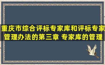 重庆市综合评标专家库和评标专家管理办法的第三章 专家库的管理与...