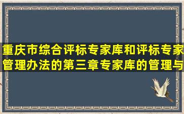 重庆市综合评标专家库和评标专家管理办法的第三章专家库的管理与