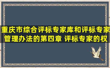 重庆市综合评标专家库和评标专家管理办法的第四章 评标专家的权利...