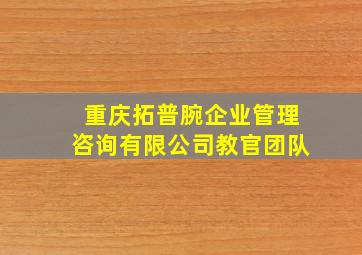 重庆拓普腕企业管理咨询有限公司教官团队