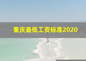 重庆最低工资标准2020