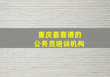 重庆最靠谱的公务员培训机构