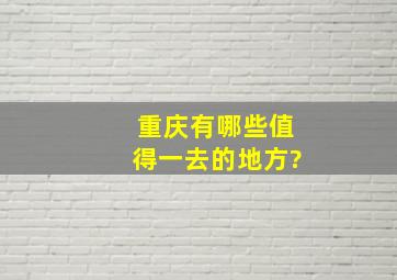 重庆有哪些值得一去的地方?