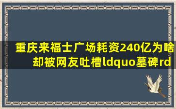 重庆来福士广场耗资240亿,为啥却被网友吐槽“墓碑”?