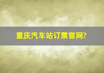 重庆汽车站订票官网?