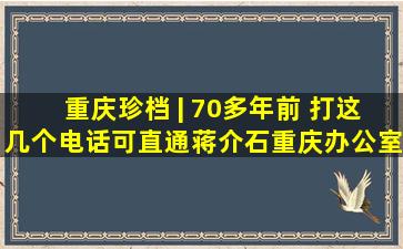 重庆珍档 | 70多年前 打这几个电话可直通蒋介石重庆办公室