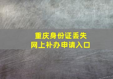 重庆身份证丢失网上补办申请入口