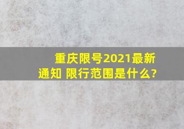 重庆限号2021最新通知 限行范围是什么?
