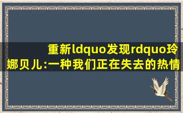 重新“发现”玲娜贝儿:一种我们正在失去的热情