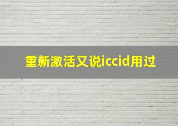 重新激活又说iccid用过