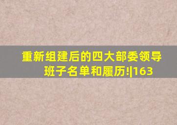 重新组建后的四大部委领导班子名单和履历!|163