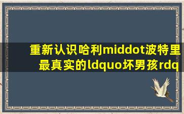 重新认识《哈利·波特》里最真实的“坏男孩”—德拉科·马尔福