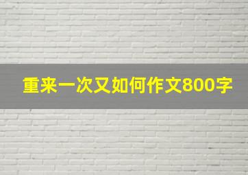 重来一次又如何作文800字