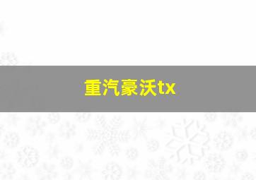 重汽豪沃tx