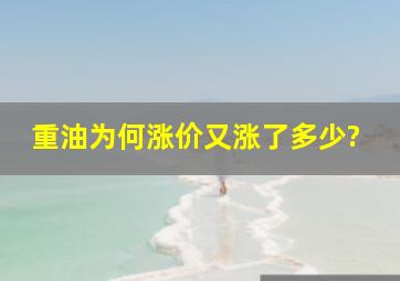 重油为何涨价,又涨了多少?