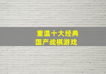 重温十大经典国产战棋游戏 