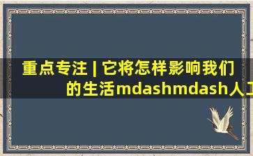 重点专注 | 它将怎样影响我们的生活——人工智能